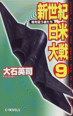 新世紀日米大戦 9 (C・Novels 34-36) 大石 英司