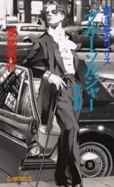 ブルー・ソルジャー 完結篇: 蒼き影のリリス (C・Novels 58-6) 菊地 秀行; ひろき 真冬