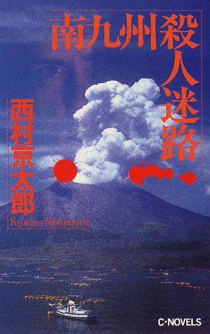 南九州殺人迷路 (C・Novels 29-13) [Oct 01， 1999] 西村 京太郎