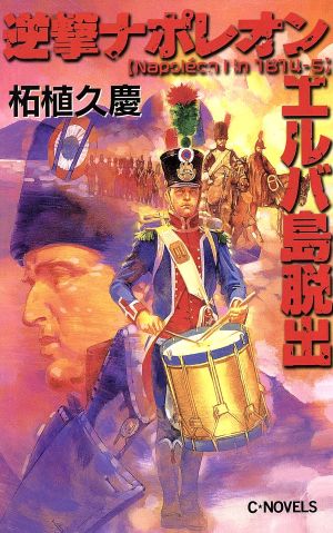 逆撃ナポレオンエルバ島脱出 (C・Novels 51-25) 柘植 久慶