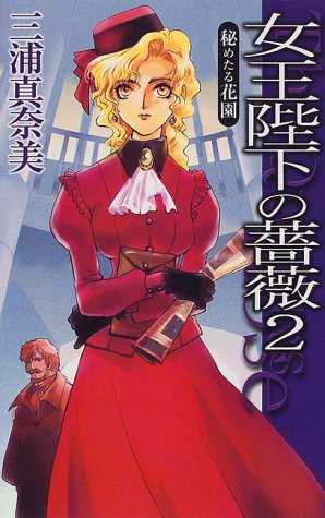 女王陛下の薔薇 2 (C・NovelsFantasia み 1-7) [Dec 01， 1999] 三浦 真奈美; 相沢 美良