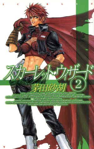スカーレット・ウィザード 2 (C・NovelsFantasia か 1-21) 茅田 砂胡; きがわ 琳
