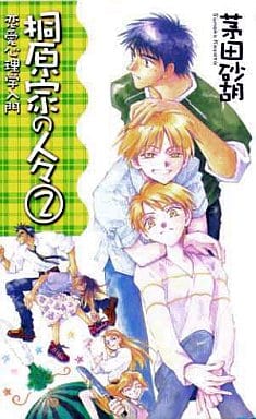 桐原家の人々 2 恋愛心理学入門 (C・NovelsFantasia か 1-22) [新書] 茅田 砂胡; 成瀬 かおり