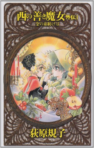 西の善き魔女外伝 1 (C・NovelsFantasia お 2-7) [Jan 01， 2000] 荻原 規子; 桃川 春日子