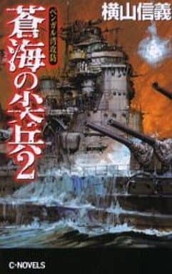 蒼海の尖兵 2 (C・Novels 55-16) 横山 信義