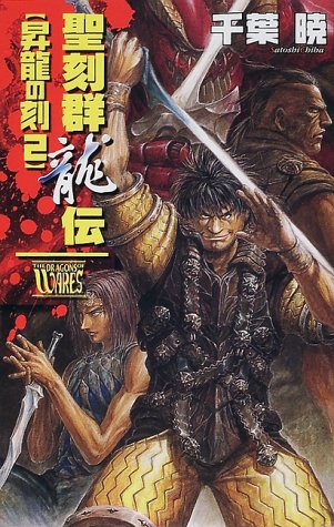 聖刻群龍伝昇龍の刻 2 (C・NovelsFantasia ち 1-10) [Jun 01， 2000] 千葉 暁; 藤井 英俊