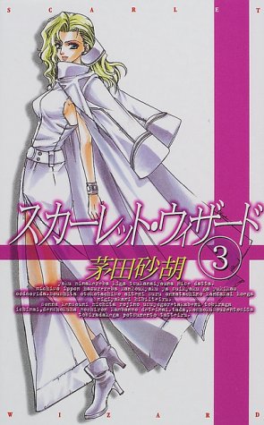 スカーレット・ウィザード 3 (C・NovelsFantasia か 1-23) 茅田 砂胡; 忍 青龍