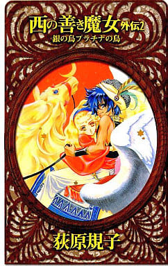 西の善き魔女外伝 2 (C・NovelsFantasia お 2-8) 荻原 規子; 桃川 春日子