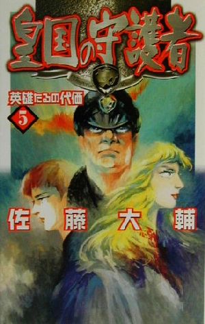 皇国の守護者 5 (C・NovelsFantasia さ 2-5) 佐藤 大輔; 塩山 紀生