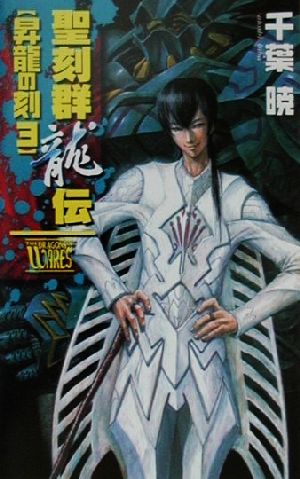 聖刻群龍伝昇龍の刻 3 (C・NovelsFantasia ち 1-11) [Sep 01， 2000] 千葉 暁; 藤井 英俊