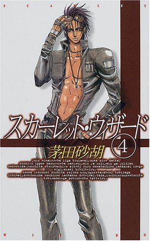スカーレット・ウィザード 4 (C・NovelsFantasia か 1-26) 茅田 砂胡; 忍 青龍