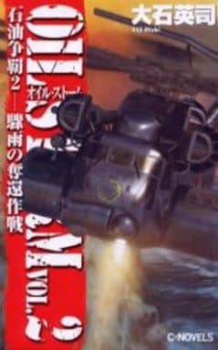 石油争覇 2 (C・Novels 34-41) 大石 英司