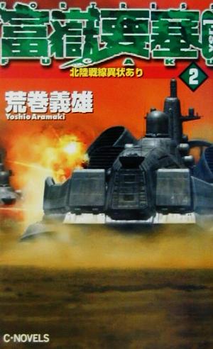 富嶽要塞 ver.1 2 (C・Novels 21-66) 荒巻 義雄