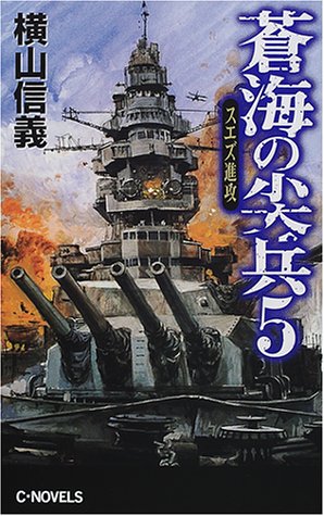 蒼海の尖兵 5 (C・Novels 55-19) 横山 信義
