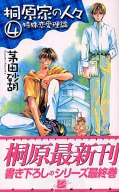 桐原家の人々 4 (C・NovelsFantasia か 1-28) 茅田 砂胡; 成瀬 かおり