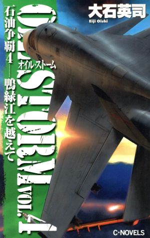 石油争覇 4 (C・Novels 34-43) 大石 英司