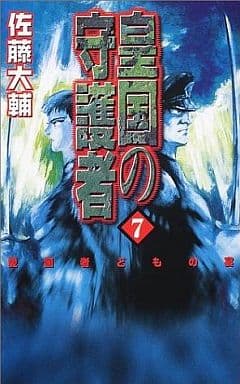 皇国の守護者 7 (C・NovelsFantasia さ 2-7) 佐藤 大輔; 塩山 紀生