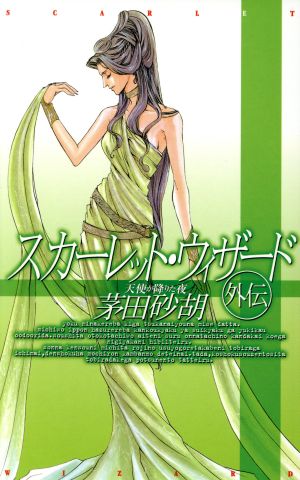 スカーレット・ウィザード外伝: 天使が降りた夜 (C・NovelsFantasia か 1-29) 茅田 砂胡; 忍 青龍