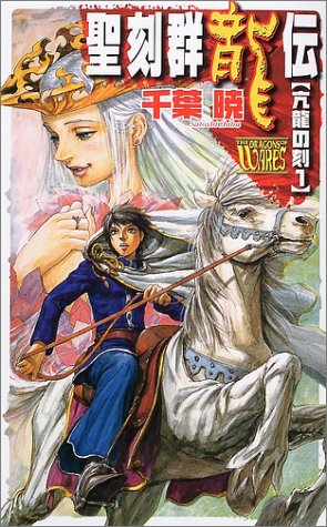 聖刻群龍伝亢龍の刻 1 (C・NovelsFantasia ち 1-13) [Feb 01， 2002] 千葉 暁; 藤井 英俊