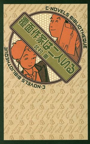 覆面作家は二人いる (C・Novels BIBLIOTHEQUE 63-2) 北村 薫