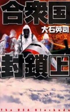 合衆国封鎖 上 (C・Novels 34-45) 大石 英司