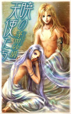 暁の天使たち (C・NovelsFantasia か 1-30) [Mar 01， 2002] 茅田 砂胡; 鈴木 理華