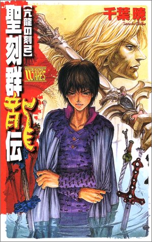 聖刻群龍伝亢龍の刻 2 (C・NovelsFantasia ち 1-14) [Nov 01， 2002] 千葉 暁; 藤井 英俊