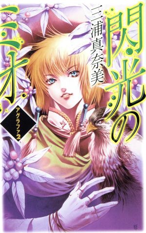 閃光のミオ (C・NovelsFantasia み 1-11 アグラファ 2) 三浦 真奈美; 那知上 陽子