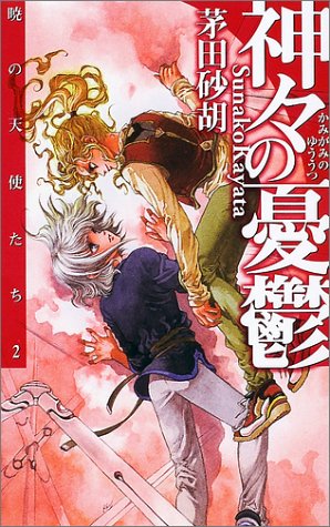 神々の憂鬱―暁の天使たち〈2〉(C・NOVELSファンタジア) [Jul 01， 2002] 茅田 砂胡; 鈴木 理華