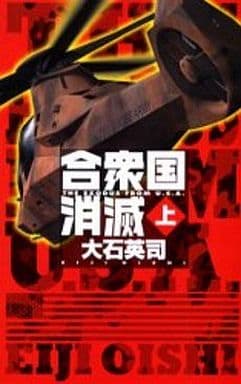 合衆国消滅 上 (C・Novels 34-47) 大石 英司