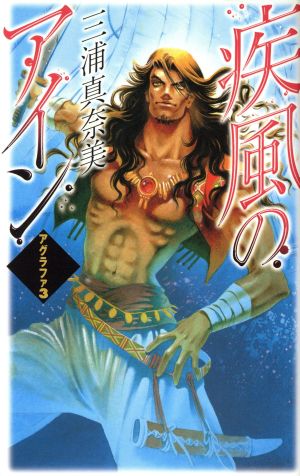 疾風のアイン (C・NovelsFantasia み 1-12 アグラファ 3) 三浦 真奈美; 那知上 陽子