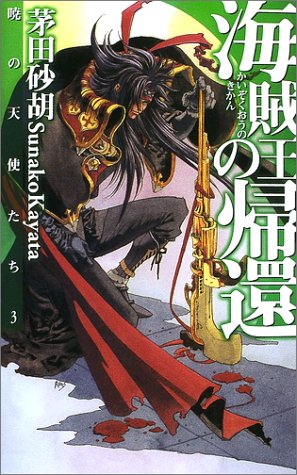 海賊王の帰還: 暁の天使たち3 (C・NovelsFantasia か 1-32) [Dec 01， 2002] 茅田 砂胡; 鈴木 理華