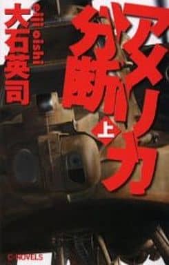 アメリカ分断 上 (C・Novels 34-49) 大石 英司