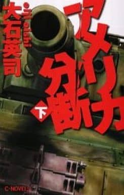 アメリカ分断 下 (C・Novels 34-50) 大石 英司