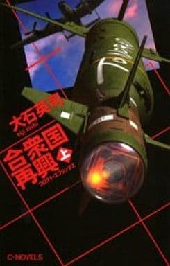 合衆国再興 上 (C・Novels 34-51) 大石 英司