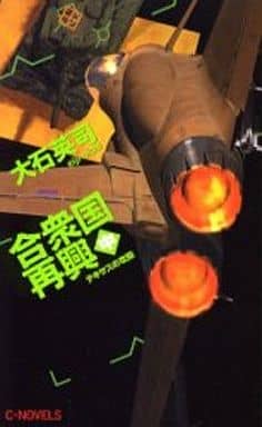 合衆国再興 中 (C・Novels 34-52) 大石 英司