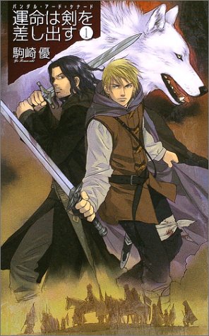 運命は剣を差し出す 1: バンダル・アード=ケナード (C・NovelsFantasia こ 1-1) 駒崎 優; ひたき