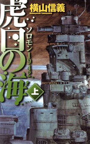 虎口の海 上: ソロモン1942 (C・Novels 55-38) 横山 信義