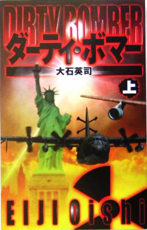 ダーティ・ボマー 上 (C・Novels 34-57) 大石 英司