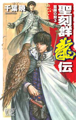 聖刻群龍伝龍攘の刻 3 (C・NovelsFantasia ち 1-18) [Jan 01， 2006] 千葉 暁; 藤井 英俊