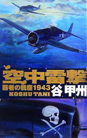 空中雷撃: 覇者の戦塵1943 (C・Novels 41-36) 谷 甲州