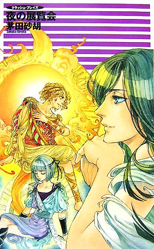 夜の展覧会 (C・NovelsFantasia か 1-47 クラッシュ・ブレイズ) [Nov 01， 2007] 茅田 砂胡; 鈴木 理華