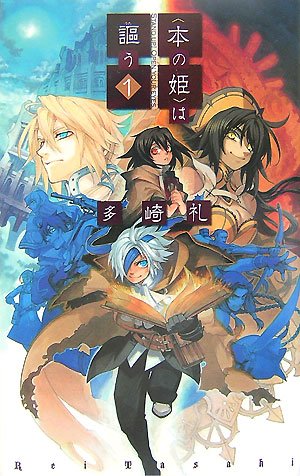 〈本の姫〉は謳う 1 (C・NovelsFantasia た 3-2) 多崎 礼; 山本 ヤマト