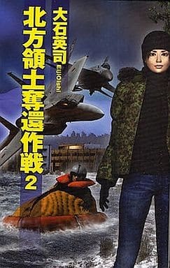 北方領土奪還作戦 2 (C・Novels 34-68) 大石 英司