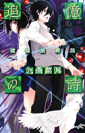 追憶の詩 (C・NovelsFantasia く 2-6 魂葬屋奇談) 九条 菜月; 如月 水