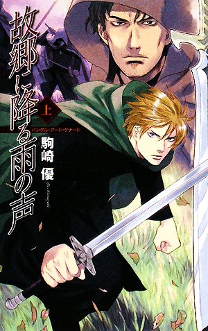 故郷に降る雨の声 上: バンダル・アード=ケナード (C・NovelsFantasia こ 1-5) 駒崎 優; ひたき