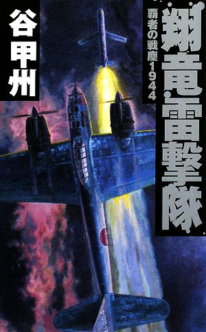翔竜雷撃隊: 覇者の戦塵1944 (C・Novels 41-37) 谷 甲州