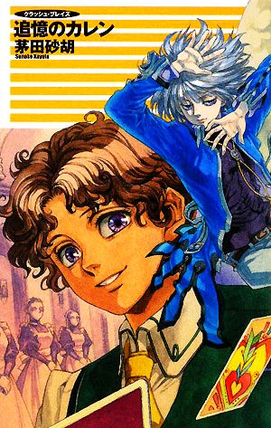 追憶のカレン (C・NovelsFantasia か 1-50 クラッシュ・ブレイズ) [Nov 01， 2008] 茅田 砂胡; 鈴木 理華