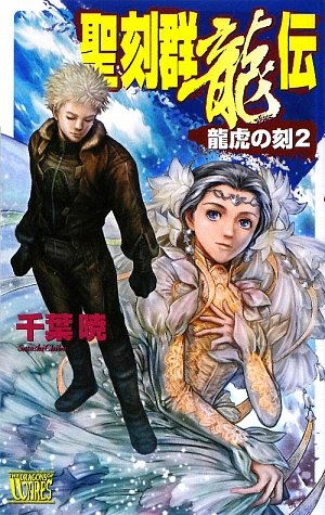 聖刻群龍伝龍虎の刻 2 (C・NovelsFantasia ち 1-21) [May 01， 2009] 千葉 暁; 三好 載克