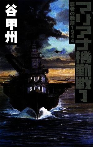 マリアナ機動戦 1: 覇者の戦塵1944 (C・Novels 41-38) 谷 甲州
